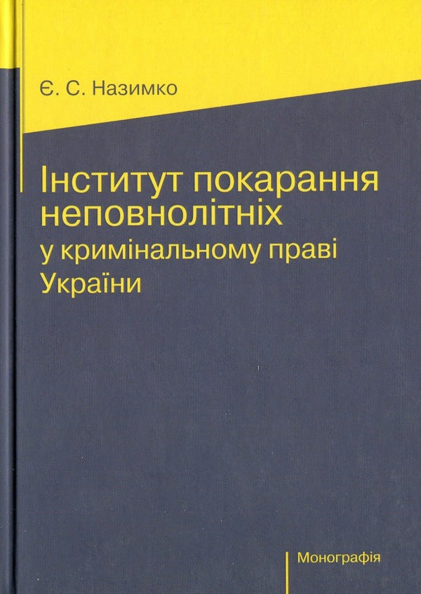 Institute of Juvenile Punishment in the Criminal Law of Ukraine / Інститут покарання неповнолітніх у кримінальному праві України Егор Назимко 978-617-7679-04-1-1