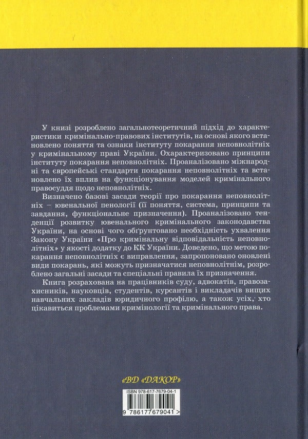 Institute of Juvenile Punishment in the Criminal Law of Ukraine / Інститут покарання неповнолітніх у кримінальному праві України Егор Назимко 978-617-7679-04-1-2