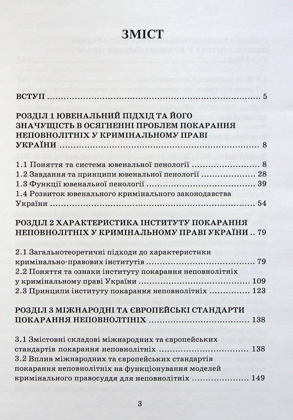 Institute of Juvenile Punishment in the Criminal Law of Ukraine / Інститут покарання неповнолітніх у кримінальному праві України Егор Назимко 978-617-7679-04-1-3