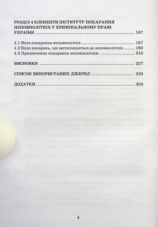 Institute of Juvenile Punishment in the Criminal Law of Ukraine / Інститут покарання неповнолітніх у кримінальному праві України Егор Назимко 978-617-7679-04-1-4