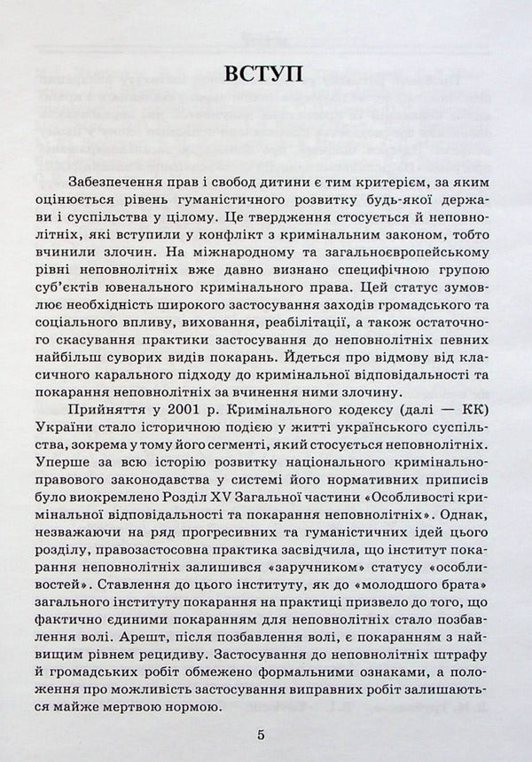 Institute of Juvenile Punishment in the Criminal Law of Ukraine / Інститут покарання неповнолітніх у кримінальному праві України Егор Назимко 978-617-7679-04-1-5