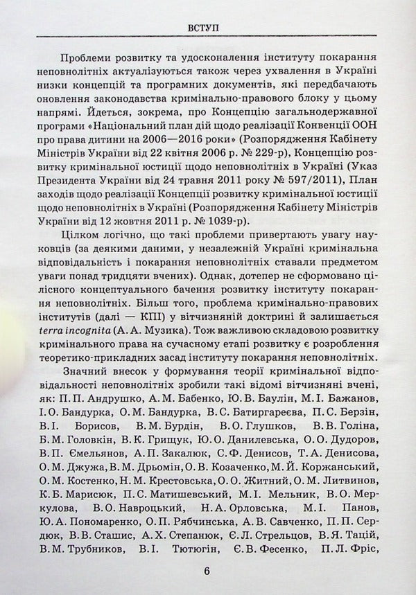 Institute of Juvenile Punishment in the Criminal Law of Ukraine / Інститут покарання неповнолітніх у кримінальному праві України Егор Назимко 978-617-7679-04-1-6