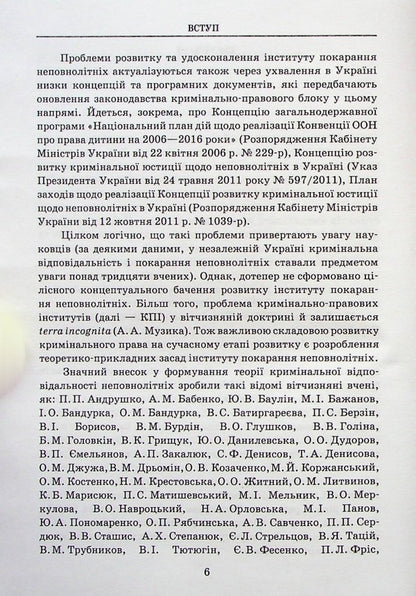 Institute of Juvenile Punishment in the Criminal Law of Ukraine / Інститут покарання неповнолітніх у кримінальному праві України Егор Назимко 978-617-7679-04-1-6
