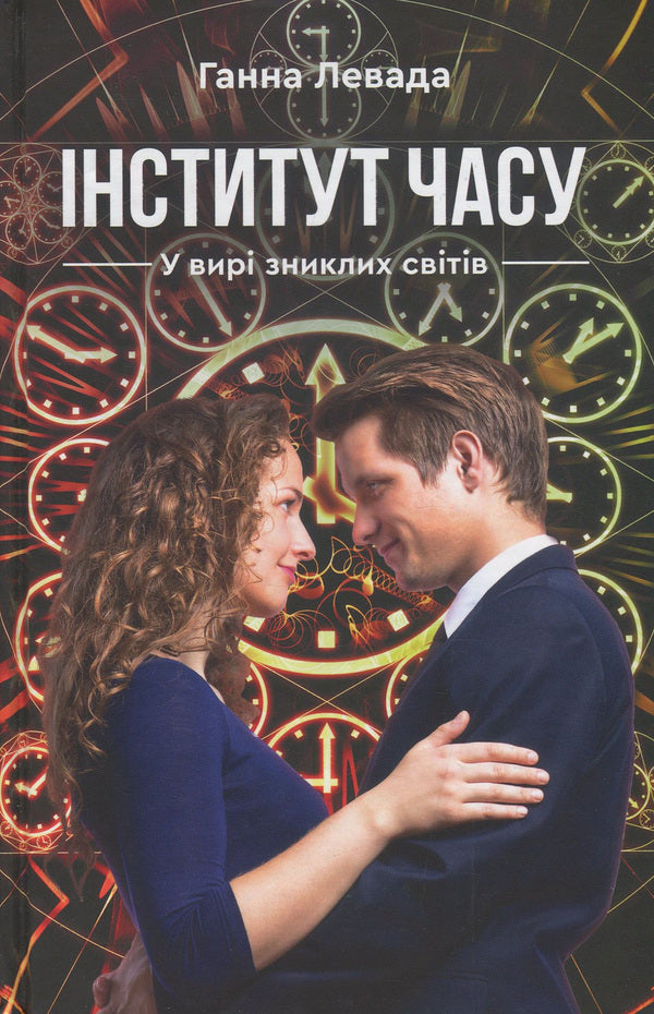 Institute of Time. In the vortex of lost worlds / Інститут Часу. У вирі зниклих світів Анна Левада 978-966-279-145-7-1