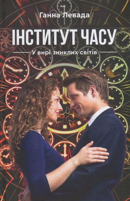 Institute of Time. In the vortex of lost worlds / Інститут Часу. У вирі зниклих світів Анна Левада 978-966-279-145-7-1