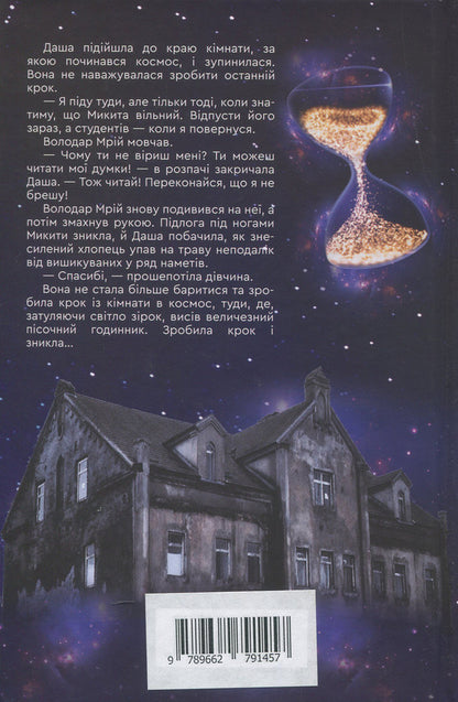 Institute of Time. In the vortex of lost worlds / Інститут Часу. У вирі зниклих світів Анна Левада 978-966-279-145-7-2