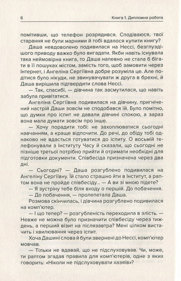 Institute of Time. In the vortex of lost worlds / Інститут Часу. У вирі зниклих світів Анна Левада 978-966-279-145-7-6