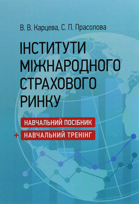 Institutes of the international insurance market / Інститути міжнародного страхового ринку Светлана Прасолова, Виктория Карцева 978-611-01-1868-2-1