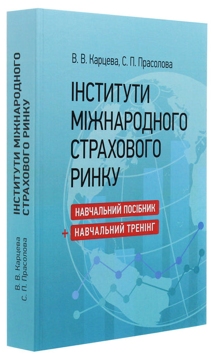 Institutes of the international insurance market / Інститути міжнародного страхового ринку Светлана Прасолова, Виктория Карцева 978-611-01-1868-2-3