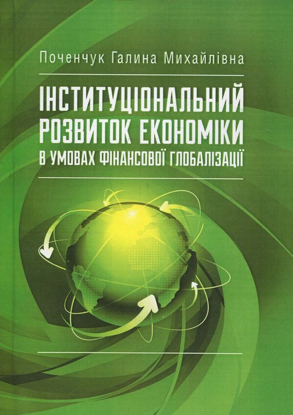 Institutional development of the economy in the conditions of financial globalization / Інституціональний розвиток економіки в умовах фінансової глобалізації Галина Поченчук 978-617-673-698-1-1