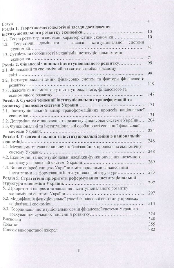 Institutional development of the economy in the conditions of financial globalization / Інституціональний розвиток економіки в умовах фінансової глобалізації Галина Поченчук 978-617-673-698-1-3