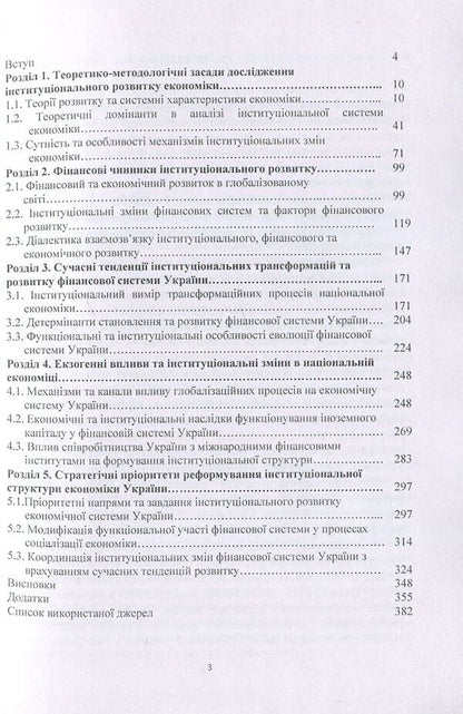 Institutional development of the economy in the conditions of financial globalization / Інституціональний розвиток економіки в умовах фінансової глобалізації Галина Поченчук 978-617-673-698-1-3