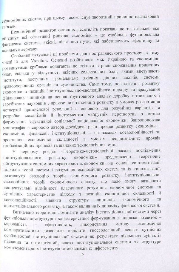 Institutional development of the economy in the conditions of financial globalization / Інституціональний розвиток економіки в умовах фінансової глобалізації Галина Поченчук 978-617-673-698-1-5