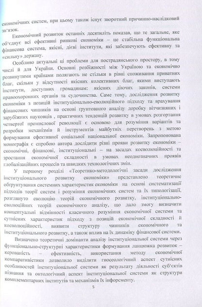 Institutional development of the economy in the conditions of financial globalization / Інституціональний розвиток економіки в умовах фінансової глобалізації Галина Поченчук 978-617-673-698-1-5