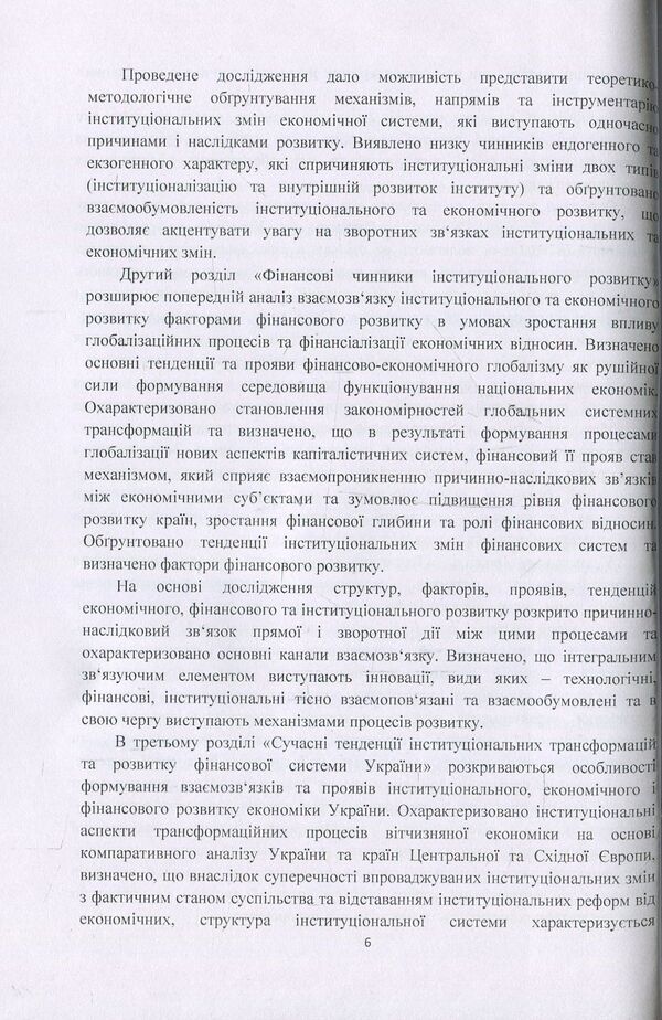 Institutional development of the economy in the conditions of financial globalization / Інституціональний розвиток економіки в умовах фінансової глобалізації Галина Поченчук 978-617-673-698-1-6