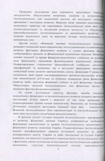 Institutional development of the economy in the conditions of financial globalization / Інституціональний розвиток економіки в умовах фінансової глобалізації Галина Поченчук 978-617-673-698-1-6