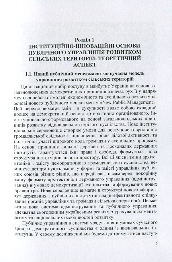 Institutionalization of public management and administration in the context of innovative development of rural areas. Theory and practice / Інституціоналізація публічного управління та адміністрування у контексті інноваційного розвитку сільських територій. Теорія і практика Петр Юхименко, Анатолий Даниленко, Татьяна Сокольская 978-617-673-812-1-5