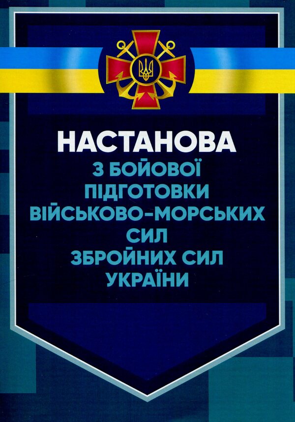 Instruction on combat training of the Naval Forces of the Armed Forces of Ukraine / Настанова з бойової підготовки Військово-Морських Сил Збройних Сил України  978-611-01-2982-4-1