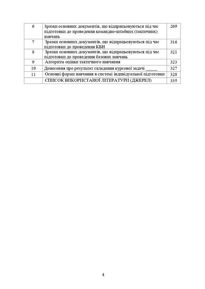 Instruction on combat training of the Naval Forces of the Armed Forces of Ukraine / Настанова з бойової підготовки Військово-Морських Сил Збройних Сил України  978-611-01-2982-4-4