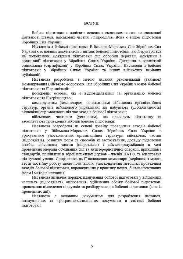 Instruction on combat training of the Naval Forces of the Armed Forces of Ukraine / Настанова з бойової підготовки Військово-Морських Сил Збройних Сил України  978-611-01-2982-4-5
