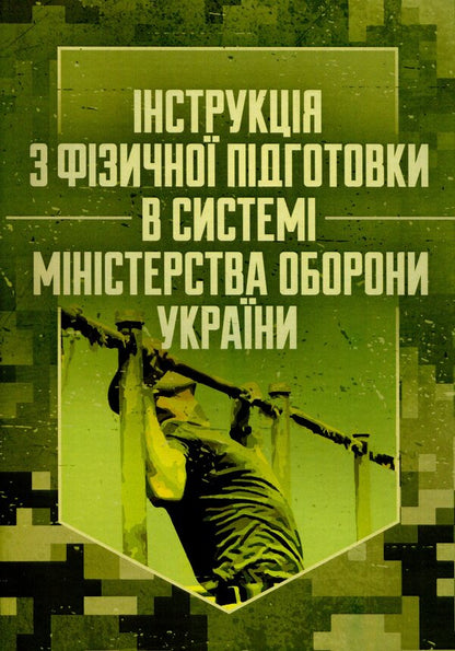 Instruction on physical training in the system of the Ministry of Defense of Ukraine / Інструкція з фізичної підготовки в системі Міністерства оборони України  978-611-01-3089-9-1