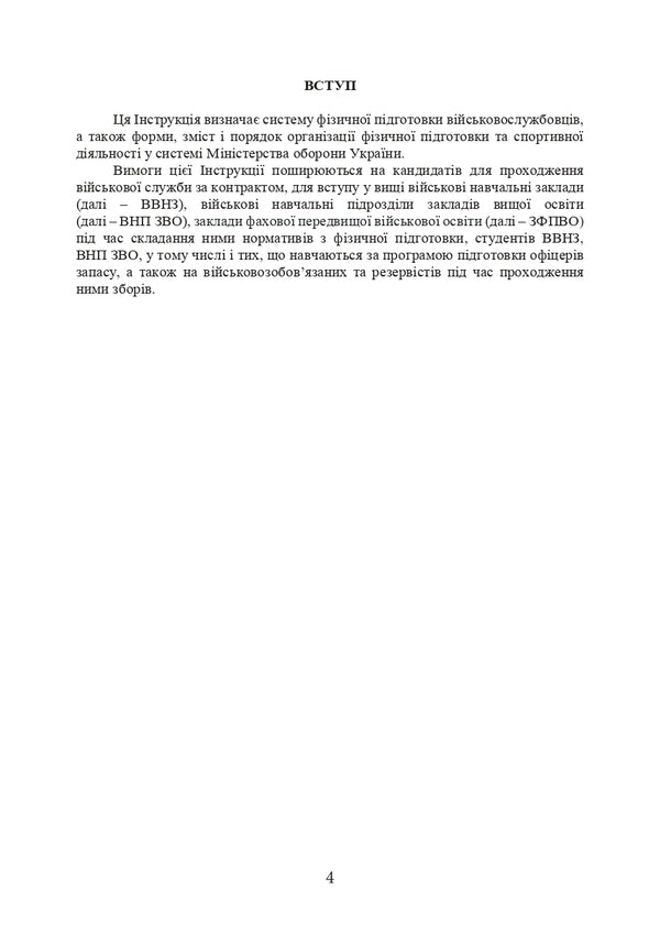 Instruction on physical training in the system of the Ministry of Defense of Ukraine / Інструкція з фізичної підготовки в системі Міністерства оборони України  978-611-01-3089-9-4
