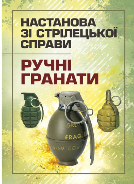Instruction on shooting. Hand grenades / Настанова зі стрілецької справи. Ручні гранати  978-611-01-2723-3-1