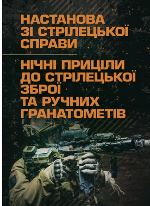 Instruction on shooting. Night sights for small arms and hand grenade launchers / Настанова зі стрілецької справи. Нічні приціли до стрілецької зброї та ручних гранатометів  978-611-01-2722-6-1