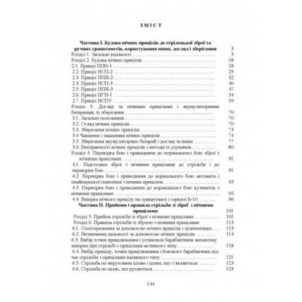 Instruction on shooting. Night sights for small arms and hand grenade launchers / Настанова зі стрілецької справи. Нічні приціли до стрілецької зброї та ручних гранатометів  978-611-01-2722-6-2