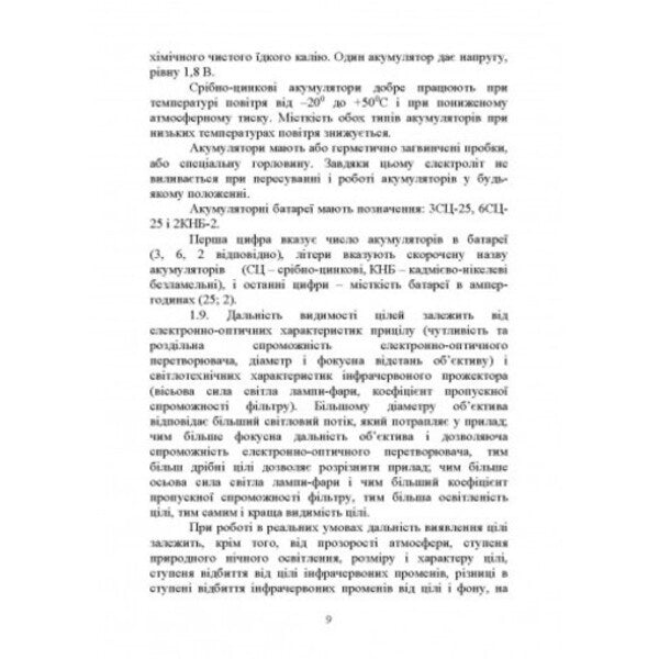 Instruction on shooting. Night sights for small arms and hand grenade launchers / Настанова зі стрілецької справи. Нічні приціли до стрілецької зброї та ручних гранатометів  978-611-01-2722-6-5