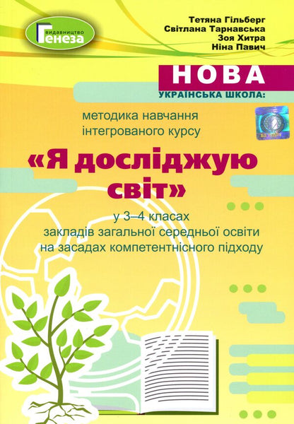 Instructional and methodological manual 'New Ukrainian school. Methodology of teaching the integrated course 'I explore the world' in 3-4 grades based on the competence approach' / Навчально-методичний посібник 'Нова українська школа. Методика навчання інтегрованого курсу 'Я досліджую світ' у 3-4 класах на засадах компетентнісного підходу' Татьяна Гильберг, Светлана Тарнавская, Нина Павич, Зоя Хитрая 978-966-11-1153-9-1