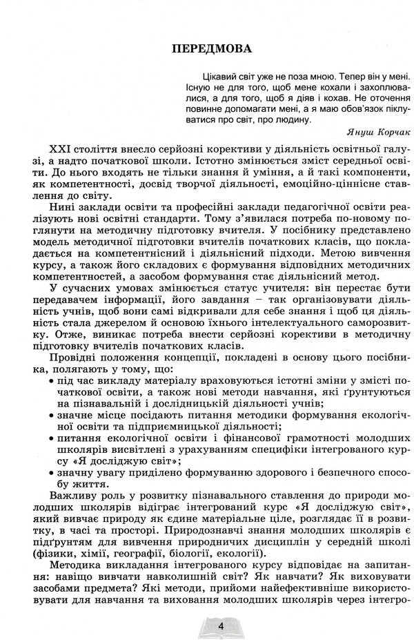 Instructional and methodological manual 'New Ukrainian school. Methodology of teaching the integrated course 'I explore the world' in 3-4 grades based on the competence approach' / Навчально-методичний посібник 'Нова українська школа. Методика навчання інтегрованого курсу 'Я досліджую світ' у 3-4 класах на засадах компетентнісного підходу' Татьяна Гильберг, Светлана Тарнавская, Нина Павич, Зоя Хитрая 978-966-11-1153-9-4