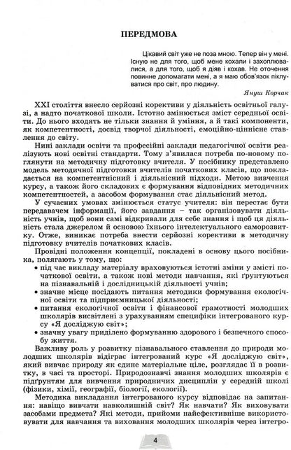 Instructional and methodological manual 'New Ukrainian school. Methodology of teaching the integrated course 'I explore the world' in 3-4 grades based on the competence approach' / Навчально-методичний посібник 'Нова українська школа. Методика навчання інтегрованого курсу 'Я досліджую світ' у 3-4 класах на засадах компетентнісного підходу' Татьяна Гильберг, Светлана Тарнавская, Нина Павич, Зоя Хитрая 978-966-11-1153-9-4
