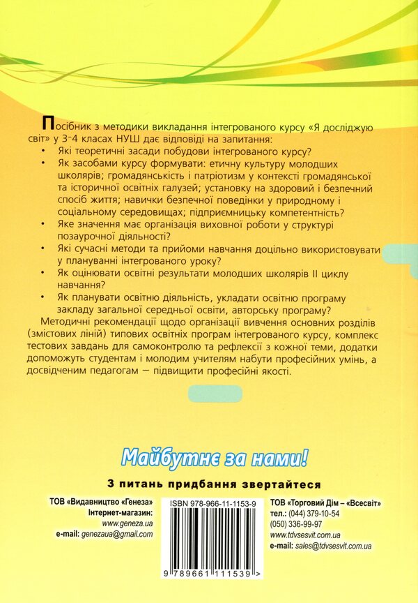 Instructional and methodological manual 'New Ukrainian school. Methodology of teaching the integrated course 'I explore the world' in 3-4 grades based on the competence approach' / Навчально-методичний посібник 'Нова українська школа. Методика навчання інтегрованого курсу 'Я досліджую світ' у 3-4 класах на засадах компетентнісного підходу' Татьяна Гильберг, Светлана Тарнавская, Нина Павич, Зоя Хитрая 978-966-11-1153-9-2