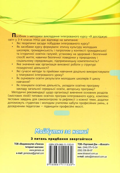 Instructional and methodological manual 'New Ukrainian school. Methodology of teaching the integrated course 'I explore the world' in 3-4 grades based on the competence approach' / Навчально-методичний посібник 'Нова українська школа. Методика навчання інтегрованого курсу 'Я досліджую світ' у 3-4 класах на засадах компетентнісного підходу' Татьяна Гильберг, Светлана Тарнавская, Нина Павич, Зоя Хитрая 978-966-11-1153-9-2