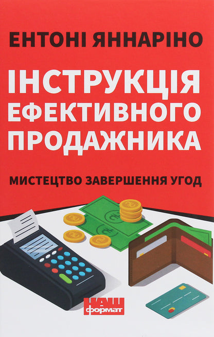 Instructions For An Effective Salesperson. The Art Of Closing Deals / Інструкція ефективного продажника. Мистецтво завершення угод Anthony Giannarino / Ентоні Яннаріно 9786177866076-1