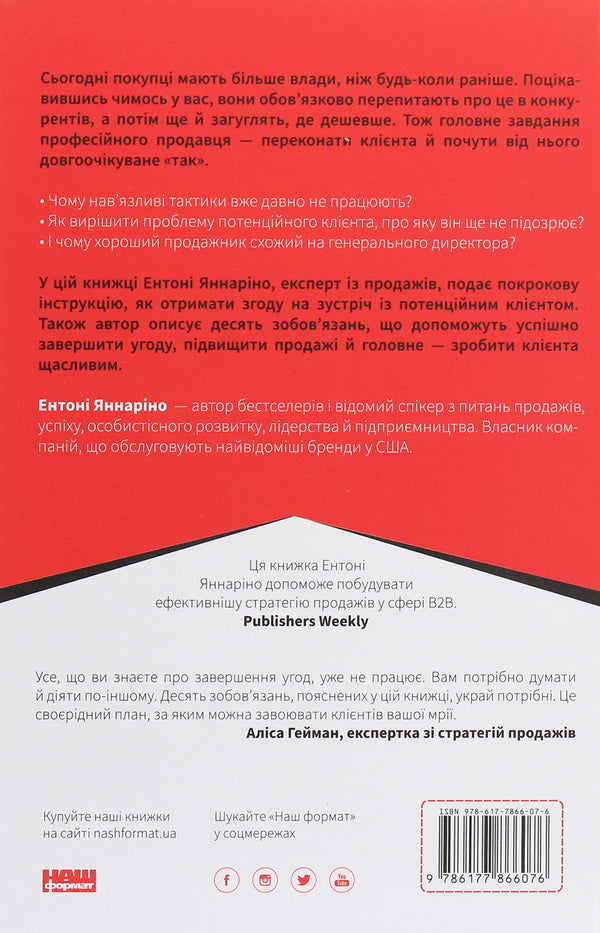 Instructions For An Effective Salesperson. The Art Of Closing Deals / Інструкція ефективного продажника. Мистецтво завершення угод Anthony Giannarino / Ентоні Яннаріно 9786177866076-2
