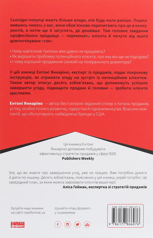Instructions For An Effective Salesperson. The Art Of Closing Deals / Інструкція ефективного продажника. Мистецтво завершення угод Anthony Giannarino / Ентоні Яннаріно 9786177866076-2