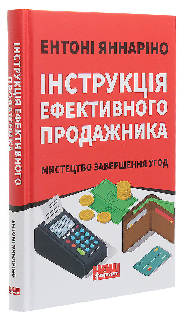 Instructions For An Effective Salesperson. The Art Of Closing Deals / Інструкція ефективного продажника. Мистецтво завершення угод Anthony Giannarino / Ентоні Яннаріно 9786177866076-3