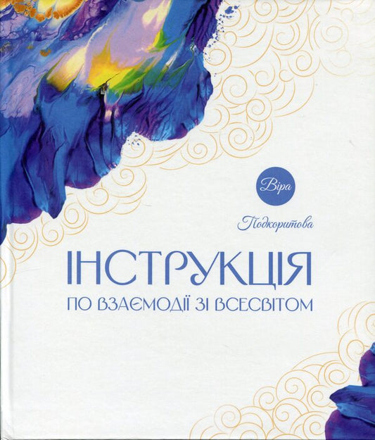 Instructions For Interaction With The Universe + Small Silk Handkerchief / Інструкція по взаємодії зі Всесвітом + мала шовкова хустинка Vera Podkortov / Віра Подкоритова 9786179539978-1