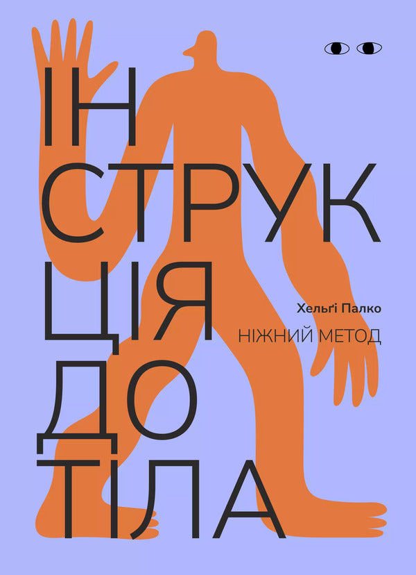 Instructions For The Body. Gentle Method Cornflower - нструкця до тла. Нжний метод волошковий Helga Palko - Хельги Палко 9786178726065-1