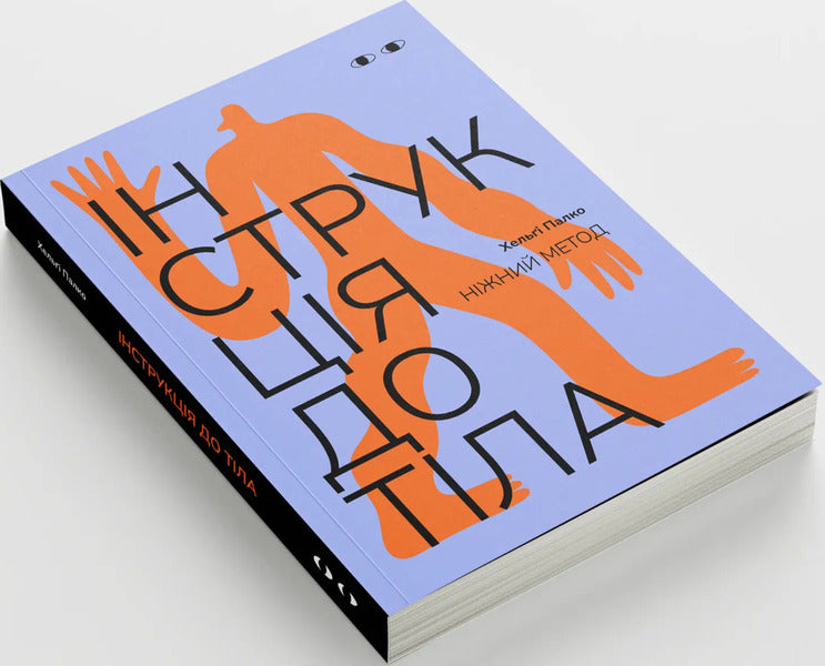 Instructions For The Body. Gentle Method Cornflower - нструкця до тла. Нжний метод волошковий Helga Palko - Хельги Палко 9786178726065-2