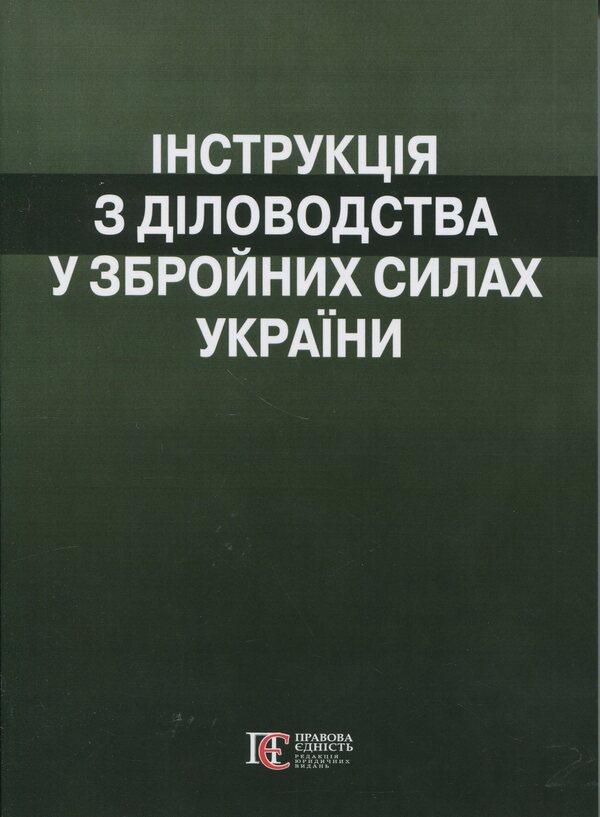 Instructions On Record Keeping In The Armed Forces Of Ukraine (Order No. 40 Dated January 31, 2024) / Інструкція  з діловодства у Збройних Силах України (Наказ №40 від 31 січня 2024) / Author not specified 9786175668450-1