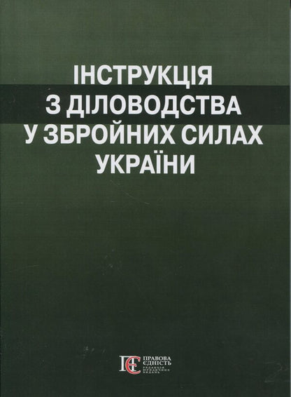 Instructions On Record Keeping In The Armed Forces Of Ukraine (Order No. 40 Dated January 31, 2024) / Інструкція  з діловодства у Збройних Силах України (Наказ №40 від 31 січня 2024) / Author not specified 9786175668450-1