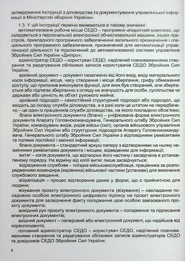 Instructions On Record Keeping In The Armed Forces Of Ukraine (Order No. 40 Dated January 31, 2024) / Інструкція  з діловодства у Збройних Силах України (Наказ №40 від 31 січня 2024) / Author not specified 9786175668450-4