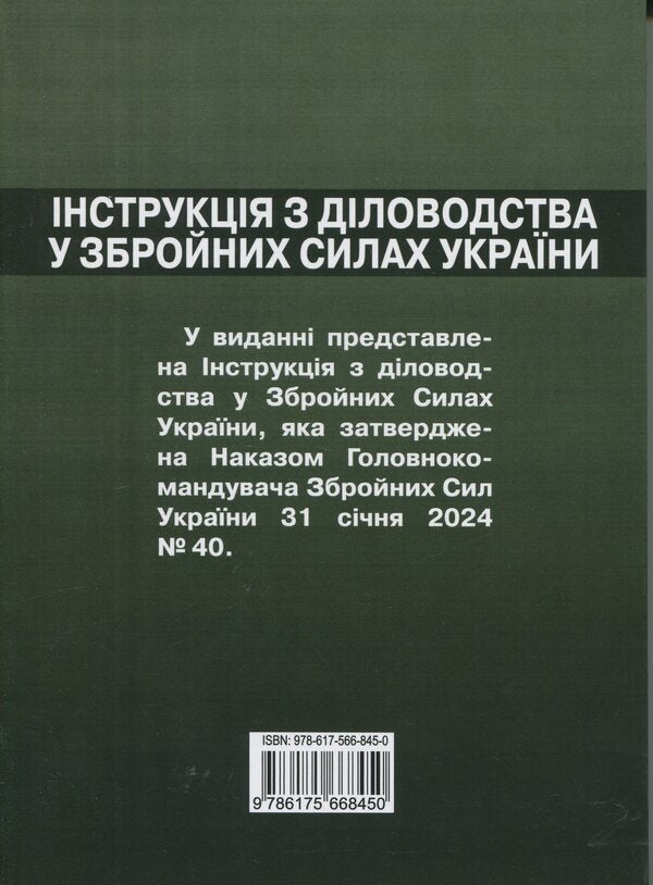 Instructions On Record Keeping In The Armed Forces Of Ukraine (Order No. 40 Dated January 31, 2024) / Інструкція  з діловодства у Збройних Силах України (Наказ №40 від 31 січня 2024) / Author not specified 9786175668450-2