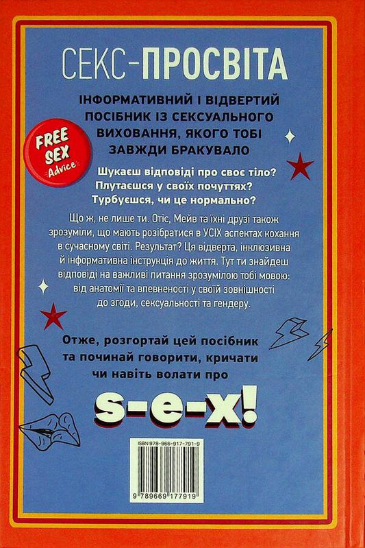 Instructions for life. Sex education without bills, which you always lacked / Інструкція до життя. Статеве виховання без купюр, якого тобі завжди бракувало Лори Нан 978-966-917-791-9-2