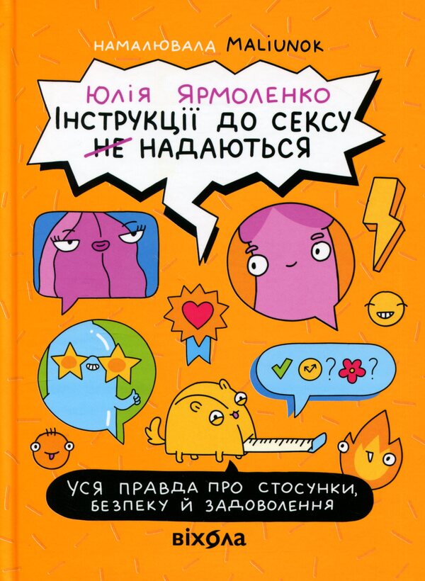Instructions for sex (not) provided. The whole truth about relationships, security and pleasure / Інструкції до сексу (не) надаються. Уся правда про стосунки, безпеку й задоволення Юлия Ярмоленко 978-617-8606-71-8-1
