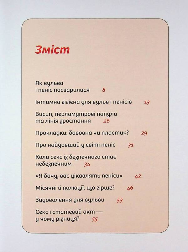 Instructions for sex (not) provided. The whole truth about relationships, security and pleasure / Інструкції до сексу (не) надаються. Уся правда про стосунки, безпеку й задоволення Юлия Ярмоленко 978-617-8606-71-8-4