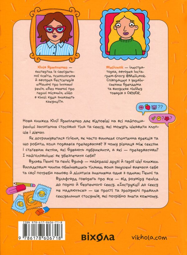 Instructions for sex (not) provided. The whole truth about relationships, security and pleasure / Інструкції до сексу (не) надаються. Уся правда про стосунки, безпеку й задоволення Юлия Ярмоленко 978-617-8606-71-8-2